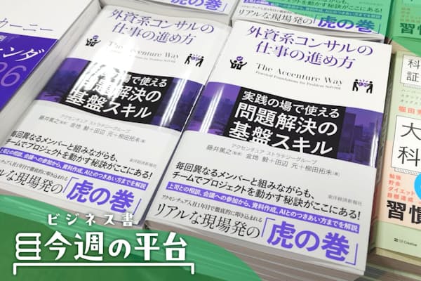 アクセンチュア流「仕事の進め方」を詳説 チームで成果の質を高める極意 | NIKKEIリスキリング 1階のビジネス書の売れ筋を並べた面陳列棚に1段いっぱいに並べて展示する(三省堂書店有楽町店)