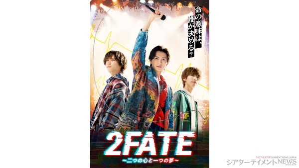 川﨑皇輝主演 音楽劇 『２FATE〜二つの心と一つの夢〜』キービジ公開