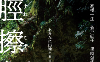 妖怪伝承を描く映画『脛擦りの森』公開 「岸辺露伴」の渡辺一貴と高橋一生がタッグ