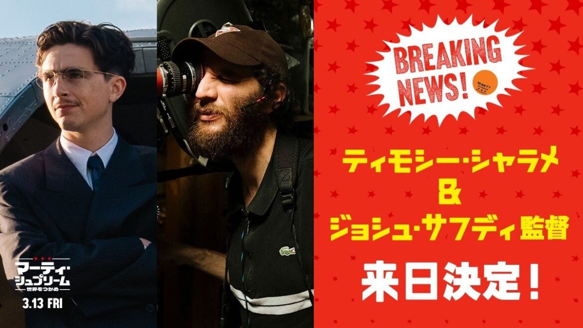 3月にティモシー・シャラメ&ジョシュ・サフディ監督来日決定!『マーティ・シュプリーム 世界をつかめ』先行上映も開催|最新の映画ニュースならMOVIE WALKER PRESS 3月にティモシー・シャラメ&ジョシュ・サフディ監督来日決定!『マーティ・シュプリーム 世界をつかめ』先行上映も開催|最新の映画ニュースならMOVIE WALKER PRESS