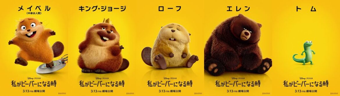 ディズニー&ピクサー最新作『私がビーバーになる時』クセ強な動物たちの姿を写したキャラクターポスター|最新の映画ニュースならMOVIE WALKER PRESS ディズニー&ピクサー最新作『私がビーバーになる時』クセ強な動物たちの姿を写したキャラクターポスター|最新の映画ニュースならMOVIE WALKER PRESS