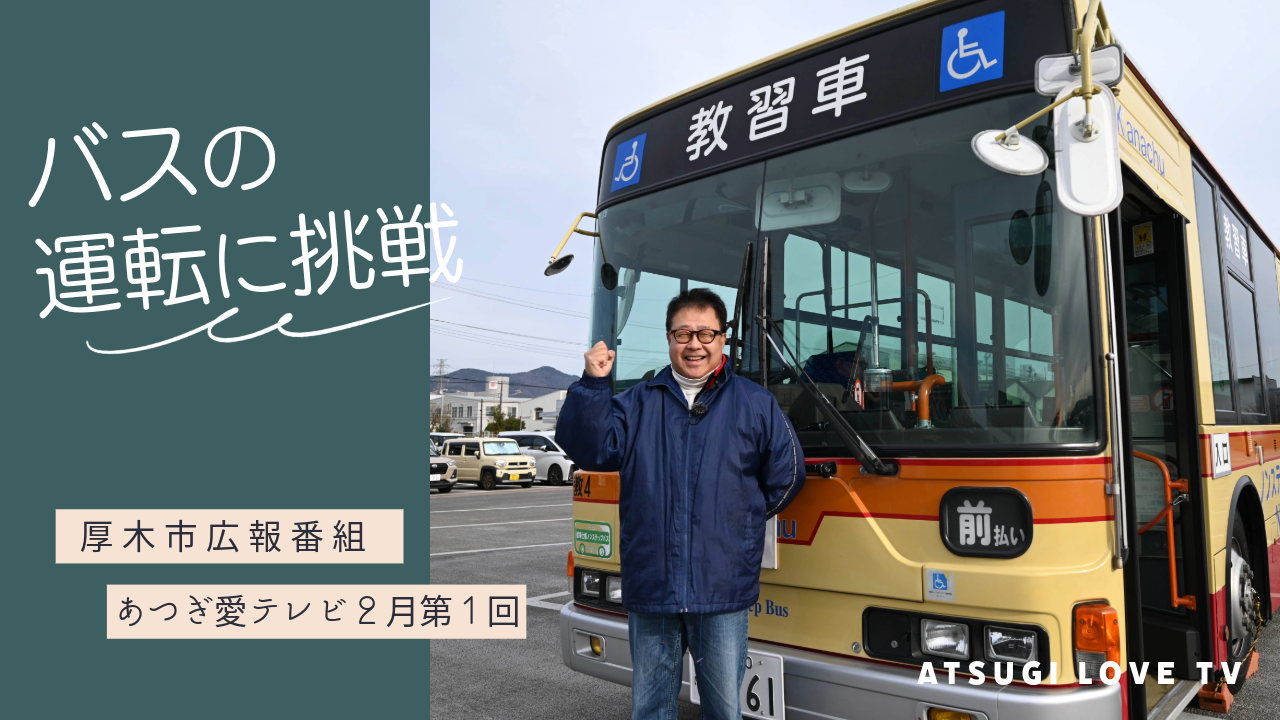 あつぎ愛テレビ2026年2月1回目