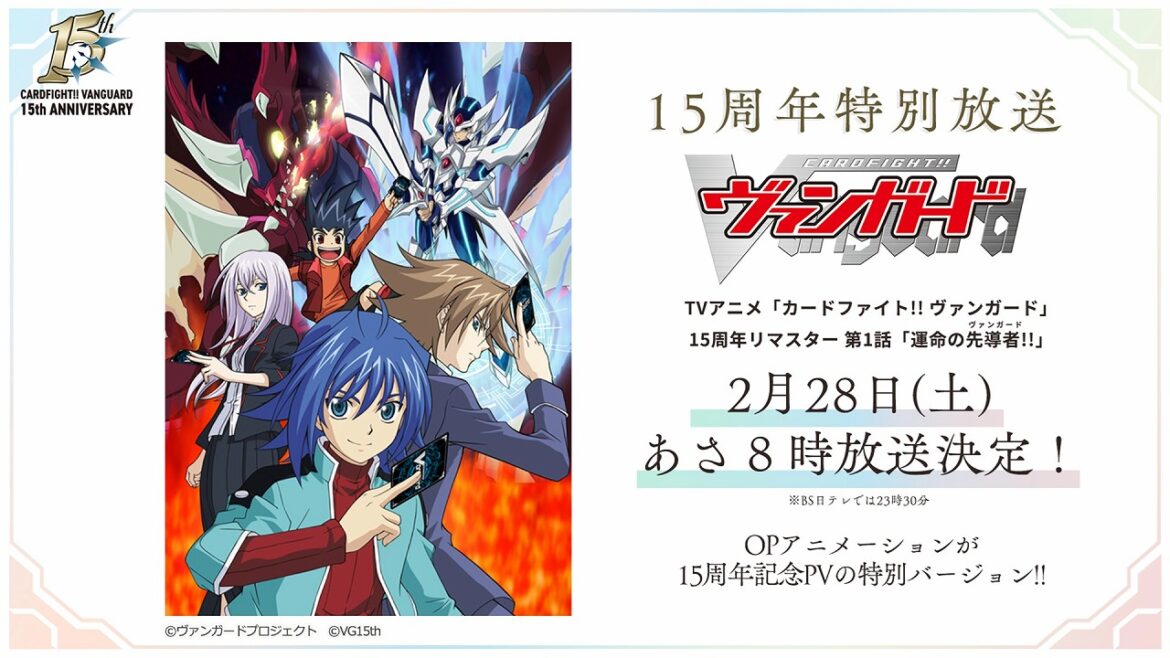 ブシロード、TVアニメ『カードファイト!! ヴァンガード』15周年特別リマスター第1話を2月28日に放送!2話以降も今春より順次放送 | gamebiz