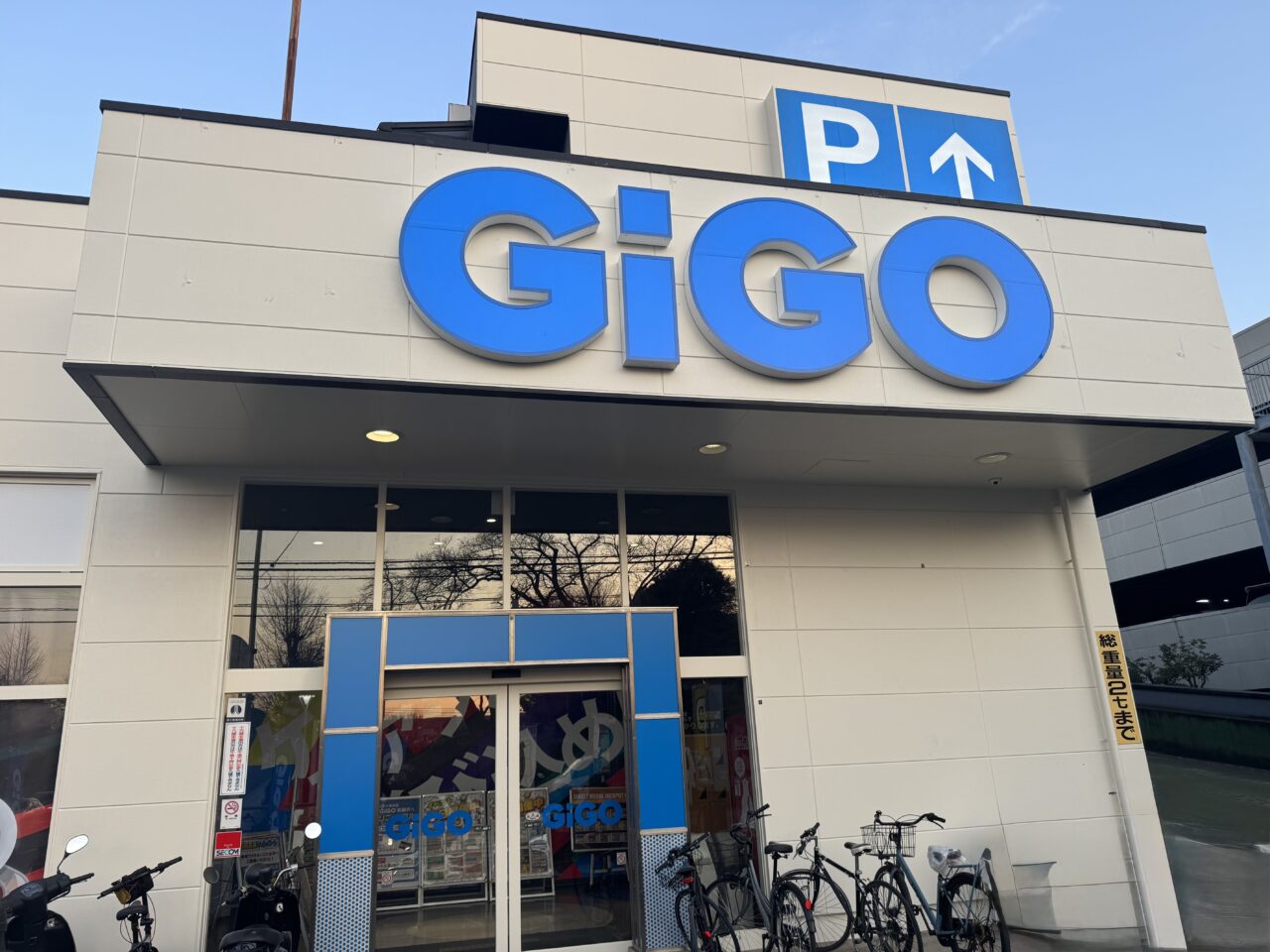 【藤沢市】善行・本藤沢エリアのアミューズメント施設「ドラマ藤沢店」が2月1日に「GiGO本藤沢」へリニューアル。 看板変更の理由とは