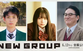 組体操SFサイコ映画『NEW GROUP』6月公開決定　青木柚、ピエール瀧ら出演