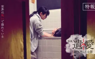 ホラー映画『遺愛』6月公開 「このテープもってないですか？」タッグの最新作