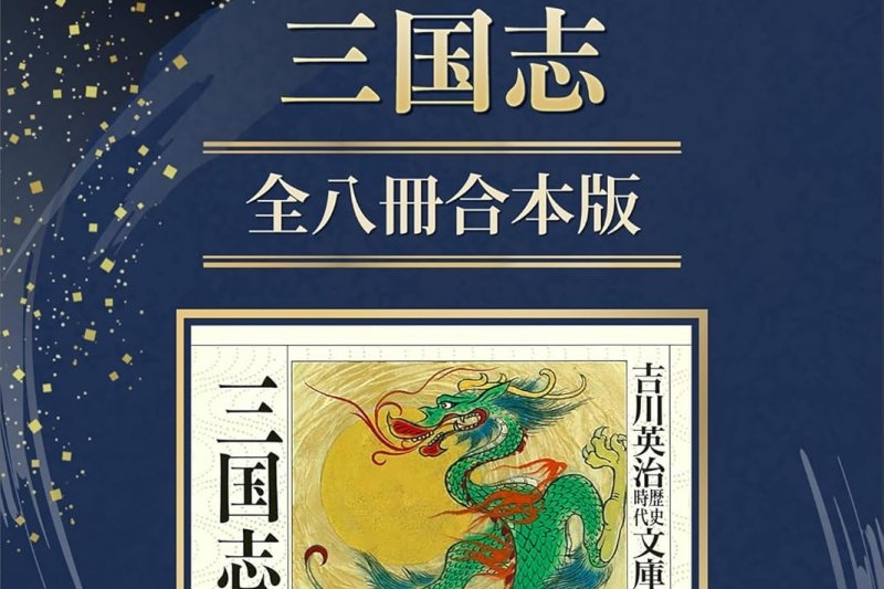 吉川英治『三国志』全8巻、『狼と香辛料』全17巻など小説・ラノベ合本版が安い! – Book Watch/セール情報 – 窓の杜 吉川英治『三国志』全8巻、『狼と香辛料』全17巻など小説・ラノベ合本版が安い! - Book Watch/セール情報 - 窓の杜