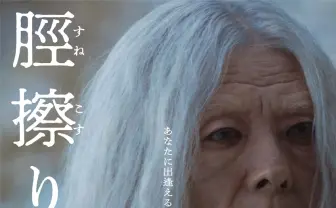 本当に高橋一生なの？ 映画『脛擦りの森』予告映像で謎の老人に変貌