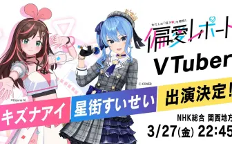 NHKのバラエティ番組にキズナアイ×星街すいせい出演　大学生がVTuberの魅力をプレゼン