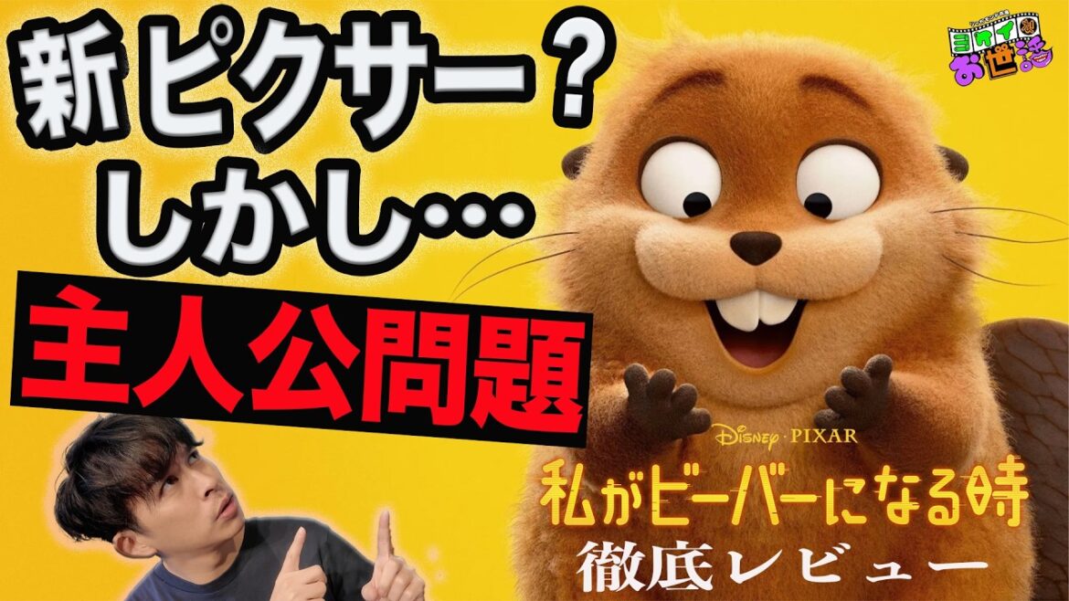新作映画『私がビーバーになる時』徹底レビュー！こんなピクサー観たことない！でも…主人公が！【ジャガモンド斉藤のヨケイなお世話】