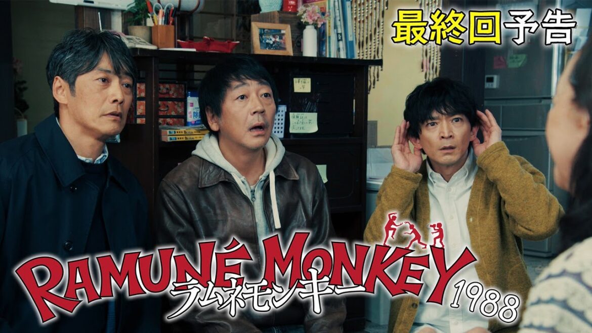 【最終回予告】水10ドラマ『ラムネモンキー』 2026年の炭酸拳 3/25(水) 【最終回予告】水10ドラマ『ラムネモンキー』 2026年の炭酸拳 3/25(水)