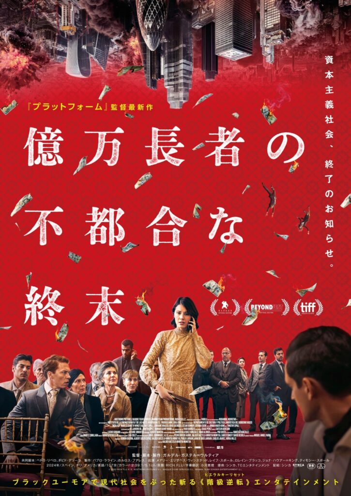 「プラットフォーム」シリーズ監督最新作『億万⻑者の不都合な終末』6月公開決定!世界を混沌へと陥れる“リッチフルエンザ”の脅威を描く(MOVIE ...