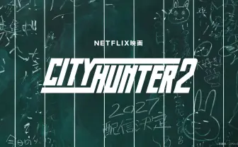 Netflix映画『シティーハンター2』制作決定、2027年配信　冴羽獠役の鈴木亮平ら続投