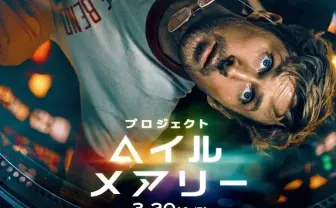 SF映画『プロジェクト・ヘイル・メアリー』公開初週で興行収入225億円突破