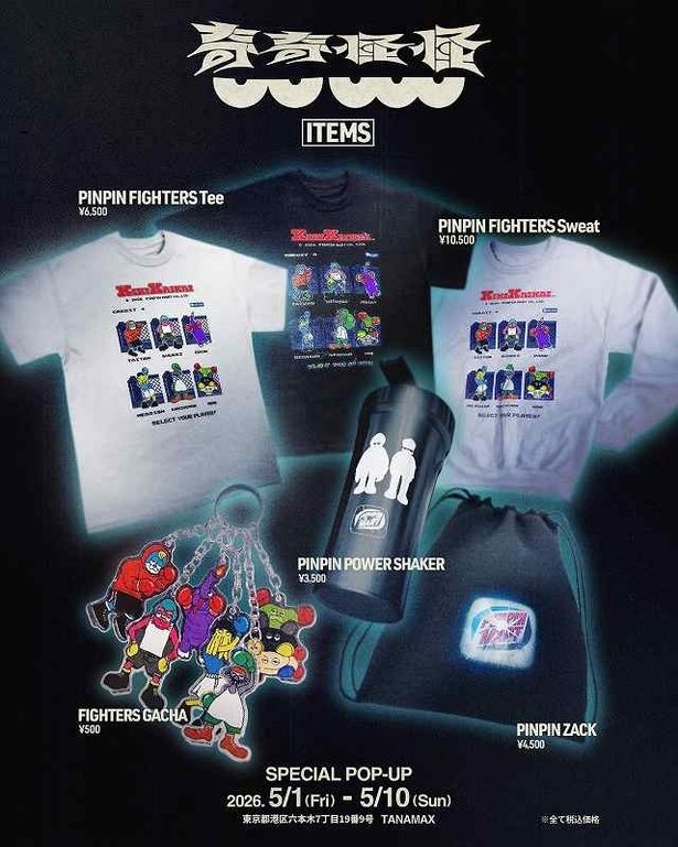 「奇奇怪怪」の限定コラボアイテム