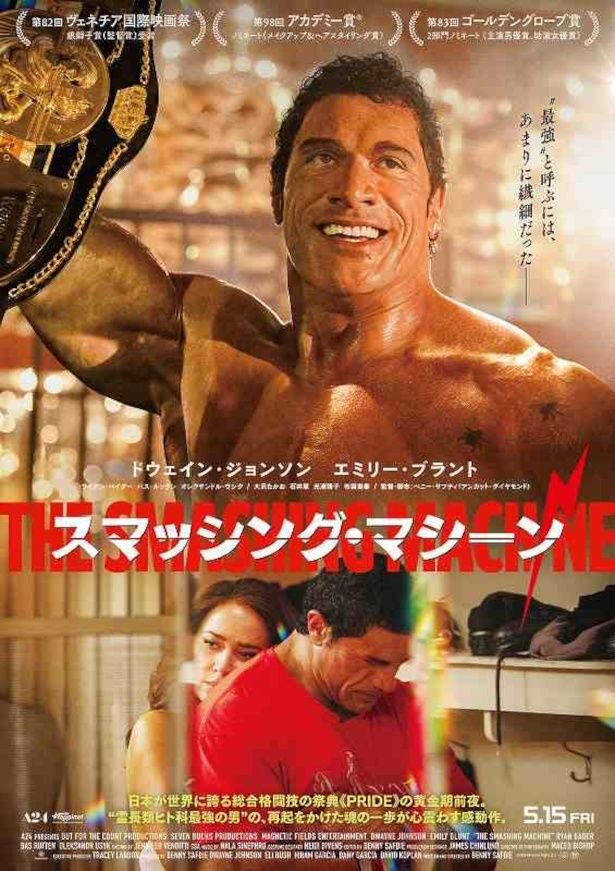 『スマッシング・マシーン』は5月15日(金)より公開