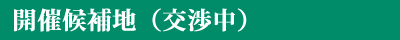 開催候補地