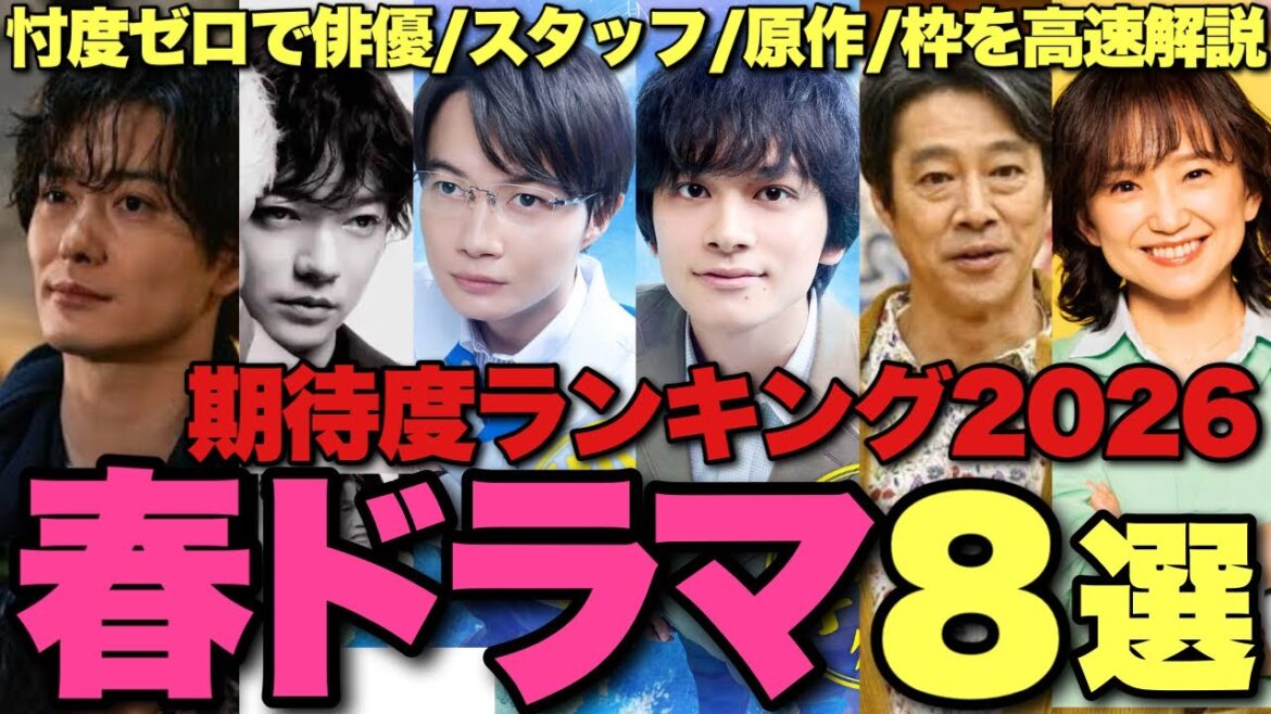 【怒涛】2026春ドラマ期待度ランキングBEST8を高速解説！豪華すぎる盤石枠が乱立？毎週リアタイすべき「考察ドラマ」はある？あの傑作の ...