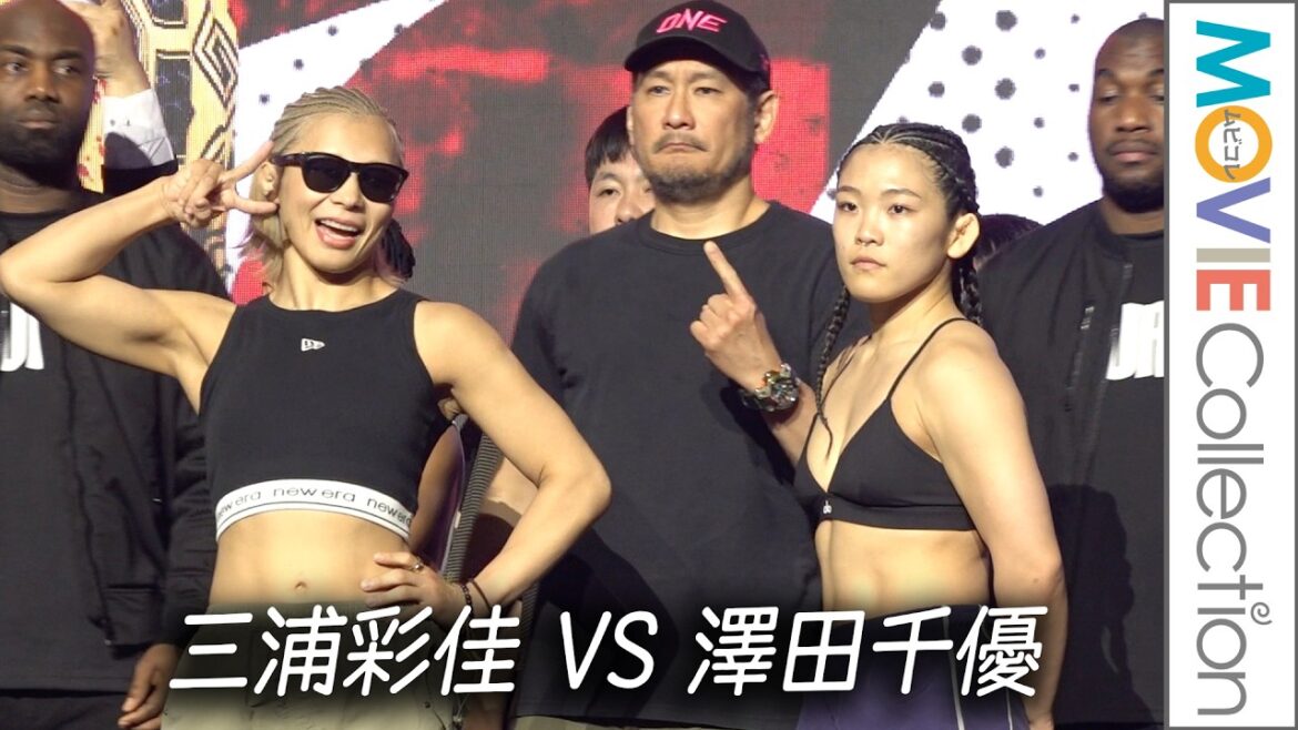 【ONE】三浦彩佳 VS 澤田千優 計量クリア!/「ONE SAMURAI1」公開計量・フェイスオフ 【ONE】三浦彩佳 VS 澤田千優 計量クリア!/「ONE SAMURAI1」公開計量・フェイスオフ