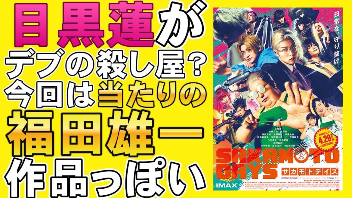 映画『SAKAMOTO DAYS』アクションがキレッキレ【目黒蓮 高橋文哉 生見愛瑠 渡邊圭祐 福田雄一 横田真悠 北村匠海 八木勇征 志尊淳 映画レビュー 考察 興行収入 興収 filmarks】