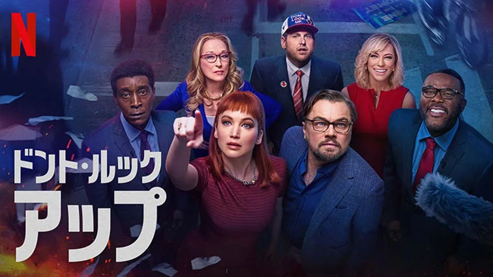 ドント・ルック・アップ（2021）