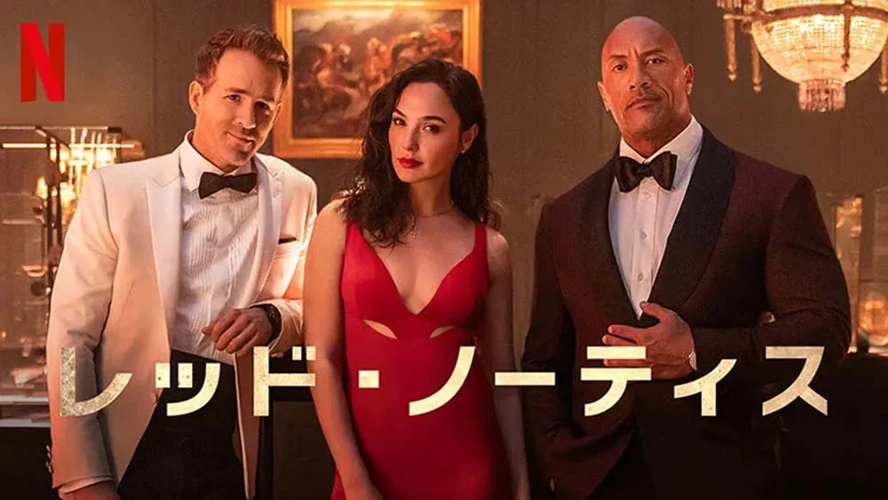 レッド・ノーティス（2021）