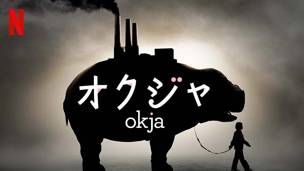 Okja／オクジャ（2017）