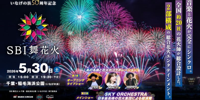 【千葉】音楽と花火が重なる一夜限りのイベント! 5月30日(土)「SBI舞花火in千葉・稲毛海浜公園(いなげの浜)feat. SKY ORCHESTRA 」開催|るるぶ&more. 【千葉】音楽と花火が重なる一夜限りのイベント! 5月30日(土)「SBI舞花火in千葉・稲毛海浜公園(いなげの浜)feat. SKY ORCHESTRA 」開催|るるぶ&more.