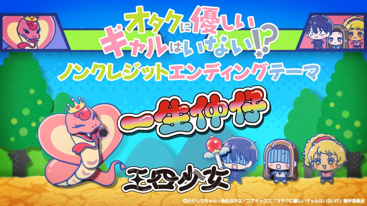 TVアニメ『オタクに優しいギャルはいない！？』ノンクレジットED映像が公開！　慶や琴子たちがゲーム風ドット絵キャラに扮して敵に立ち向かう映像に - eeo Media（イーオメディア）