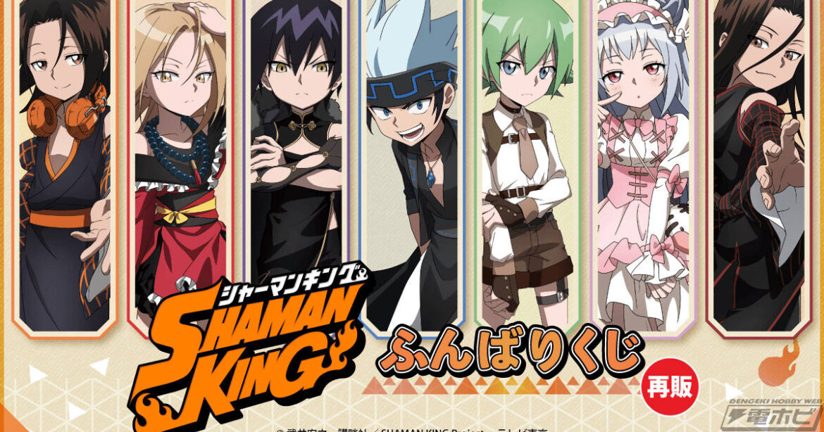 TVアニメ『SHAMAN KING』の「ふんばりくじ」がオンラインくじサービス「くじ引き堂」にて再販決定！スタイリッシュな描き下ろしイラストなどのグッズを再び展開！ | 電撃ホビーウェブ
