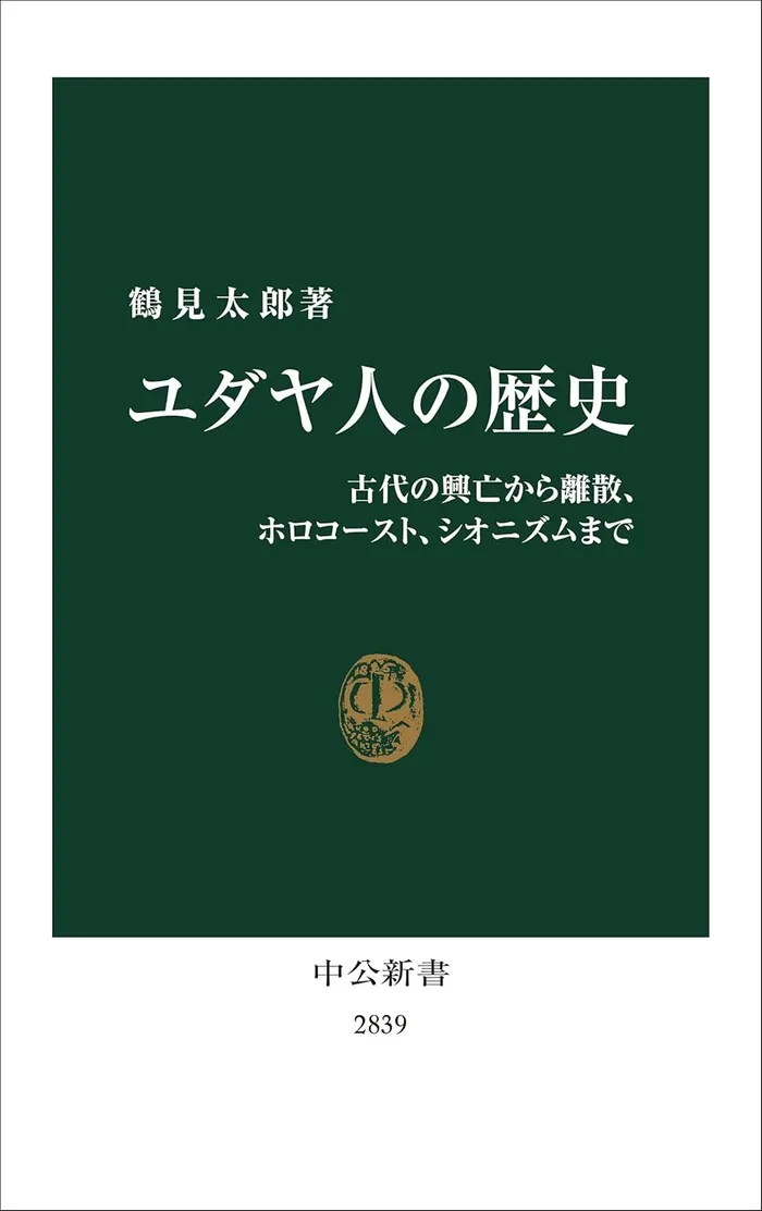 『ユダヤ人の歴史 古代の興亡から離散、ホロコースト、シオニズムまで』