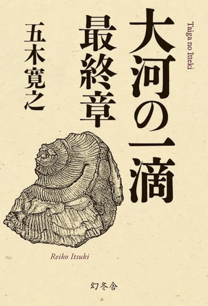 『大河の一滴 最終章』