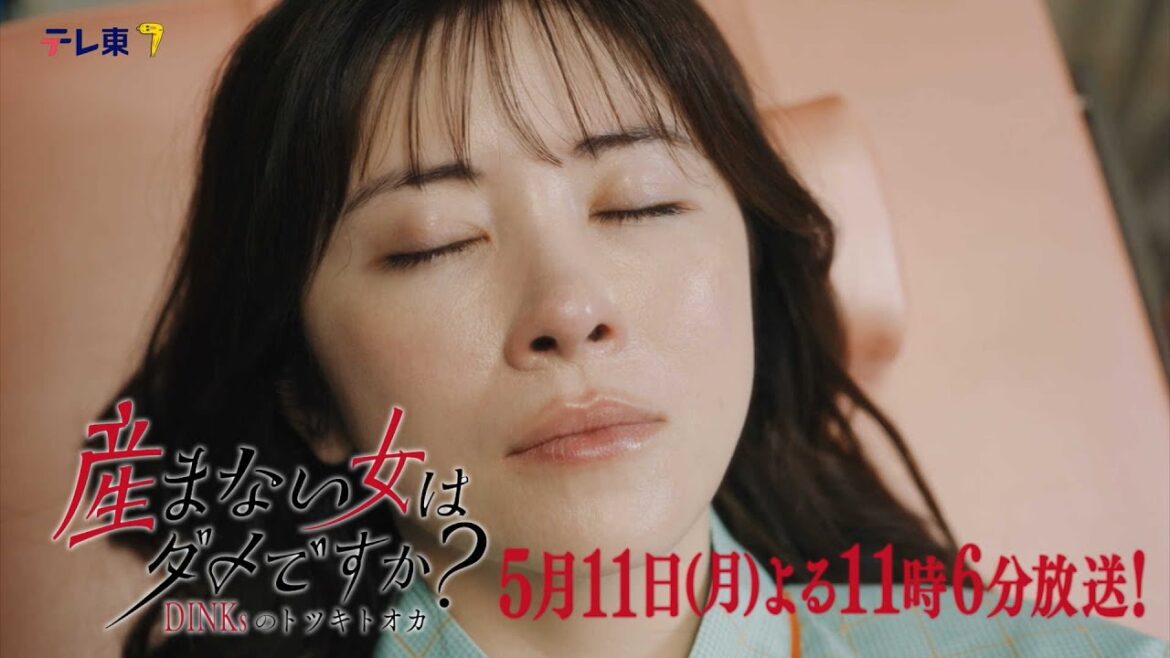 【予告】ドラマプレミア23「産まない女はダメですか? DINKsのトツキトオカ」第7話|テレビ東京 【予告】ドラマプレミア23「産まない女はダメですか? DINKsのトツキトオカ」第7話|テレビ東京