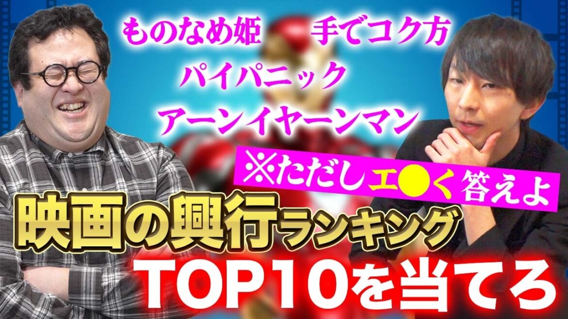 映画の興行ランキングTOP10を当てろ!【※ただしエ●く答えよ】 映画の興行ランキングTOP10を当てろ!【※ただしエ●く答えよ】