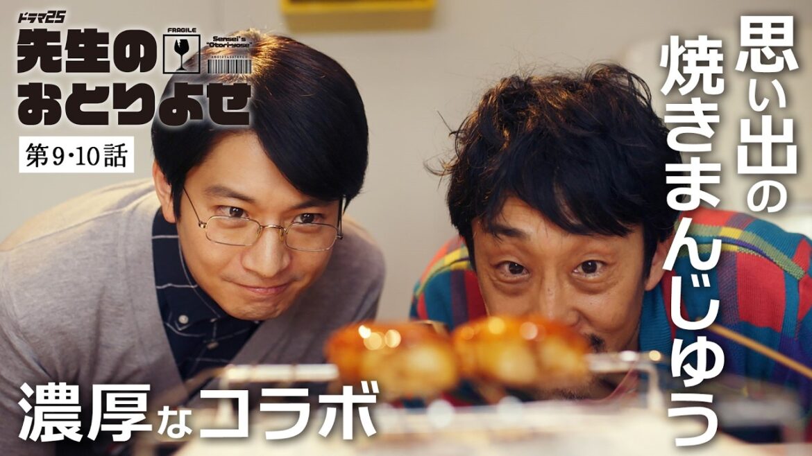 【期間限定】先生のおとりよせ #9〜10 性格も考え方も真逆な2人が送る、笑って泣ける「おとりよせ」ライフ!|向井理 北村有起哉【公式】 【期間限定】先生のおとりよせ #9〜10 性格も考え方も真逆な2人が送る、笑って泣ける「おとりよせ」ライフ!|向井理 北村有起哉【公式】