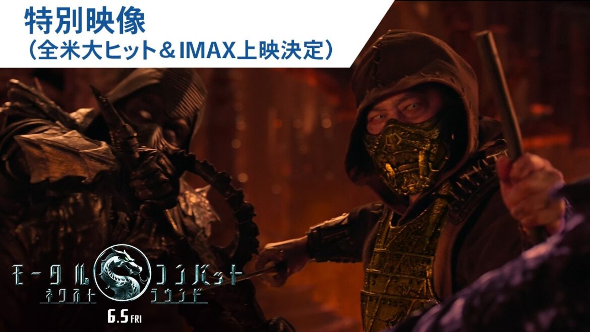 映画『モータルコンバット/ネクストラウンド』特別映像|2026年6月5日(金)公開 映画『モータルコンバット/ネクストラウンド』特別映像|2026年6月5日(金)公開