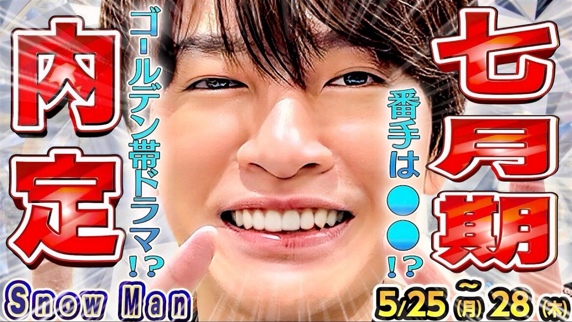 (‘ω’)ノ💜ふっか💜ゴールデン帯💜ドラマ内定⁉️【Snow Man予定 5/25-5/28】ノンストップ欠席の謎📺スノキャンペーン開始👟レッドカーペット生配信❤️ ('ω')ノ💜ふっか💜ゴールデン帯💜ドラマ内定⁉️【Snow Man予定 5/25-5/28】ノンストップ欠席の謎📺スノキャンペーン開始👟レッドカーペット生配信❤️