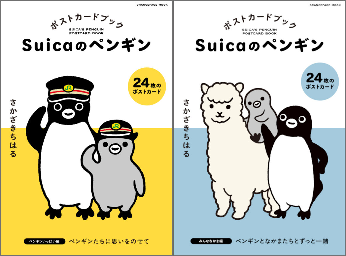 「Suicaのペンギン」ポストカードブック2冊同時発売。各24枚入り、ペンギンいっぱい編/みんななかま編 メモリアルイヤーはまだまだ続く！ - トラベル Watch