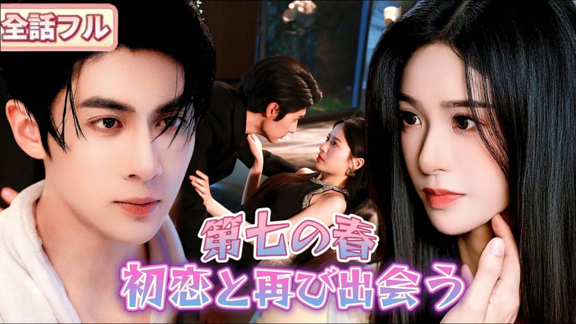 【新作ドラマ】7年前、初恋の彼女に捨てられ復讐を誓った彼——しかし再会した彼女は、捨てたはずの婚約指輪を今も身につけていた…#恋愛#復讐#短編ドラマ #drama #日本語字幕 #恋愛ドラマ 【新作ドラマ】7年前、初恋の彼女に捨てられ復讐を誓った彼——しかし再会した彼女は、捨てたはずの婚約指輪を今も身につけていた…#恋愛#復讐#短編ドラマ #drama #日本語字幕 #恋愛ドラマ