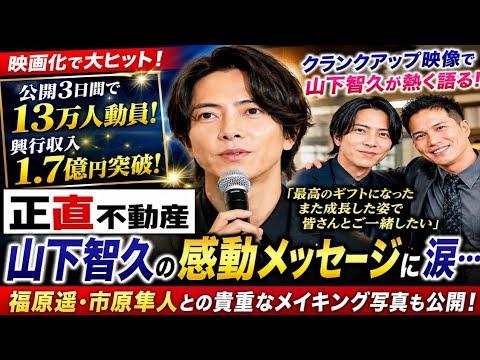 【大ヒット】山下智久『正直不動産』映画化で大成功!感動のクランクアップに涙…興収1.7億突破 【大ヒット】山下智久『正直不動産』映画化で大成功!感動のクランクアップに涙…興収1.7億突破