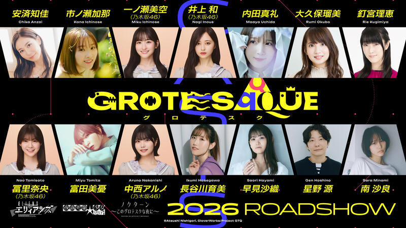 錦織敦史×CloverWorks!3作品が溶け合うオリジナルアニメ映画「GROTESQQQUE-グロテスク-」キャストが一挙発表 – Yahoo!ニュース 錦織敦史×CloverWorks!3作品が溶け合うオリジナルアニメ映画「GROTESQQQUE-グロテスク-」キャストが一挙発表 - Yahoo!ニュース