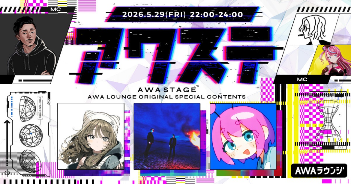 柴田こむぎ/カロンズベカラズ/Snail’s Houseの3組が出演決定！生配信番組「アワステ」第75回が開催！ | AWA株式会社のプレスリリース