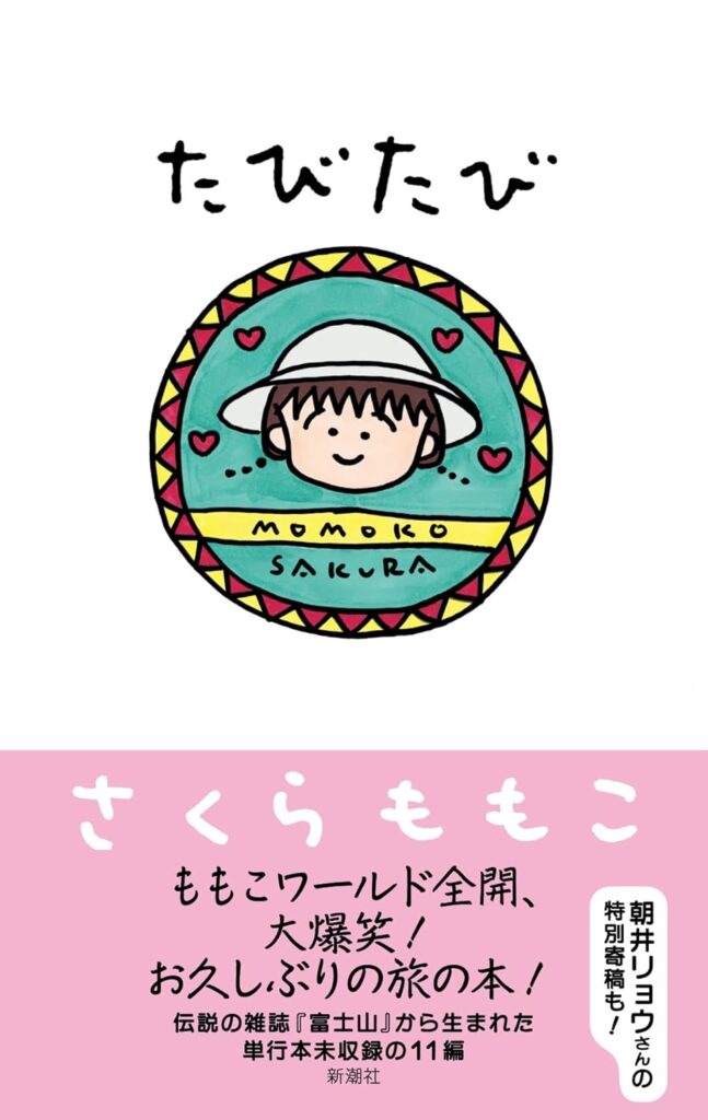 「私は0~6歳までの子供の時期を…」さくらももこと“ミッフィーちゃんの生みの親”の超貴重な会話とは? さくらももこ・著『たびたび』試し読み | 試し読み | Book Bang -ブックバン- 「私は0~6歳までの子供の時期を…」さくらももこと“ミッフィーちゃんの生みの親”の超貴重な会話とは? さくらももこ・著『たびたび』試し読み | 試し読み | Book Bang -ブックバン-