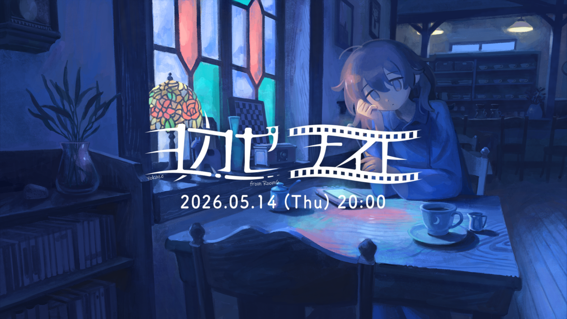 room6、インディーゲーム情報番組「ヨカゼナイト」を5月14日に配信 “夜に隠れたヒミツのカフェ”から最新タイトルの動向を紹介 | gamebiz room6、インディーゲーム情報番組「ヨカゼナイト」を5月14日に配信 “夜に隠れたヒミツのカフェ”から最新タイトルの動向を紹介 | gamebiz