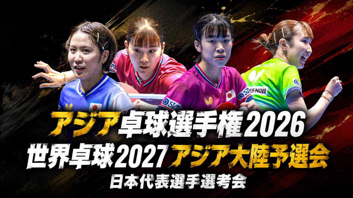 【女子決勝トーナメント】アジア卓球選手権2026 兼 世界卓球2027 アジア大陸予選会 日本代表選考会｜テレ東卓球NEWS：テレ東