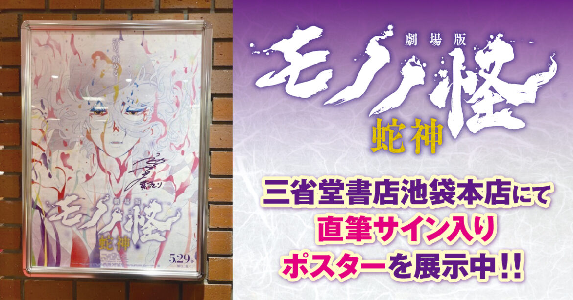 『劇場版モノノ怪 第三章 蛇神』5月29日（金）公開記念　三省堂書店池袋本店にて直筆サイン入りポスターを展示！ | カドブン