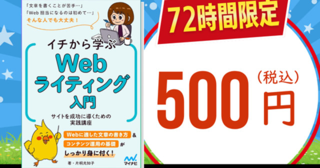 5/29(金)〜72時間限定『イチから学ぶWebライティング入門』500円セール! Tech Book Zone Manatee 5/29(金)〜72時間限定『イチから学ぶWebライティング入門』500円セール! Tech Book Zone Manatee