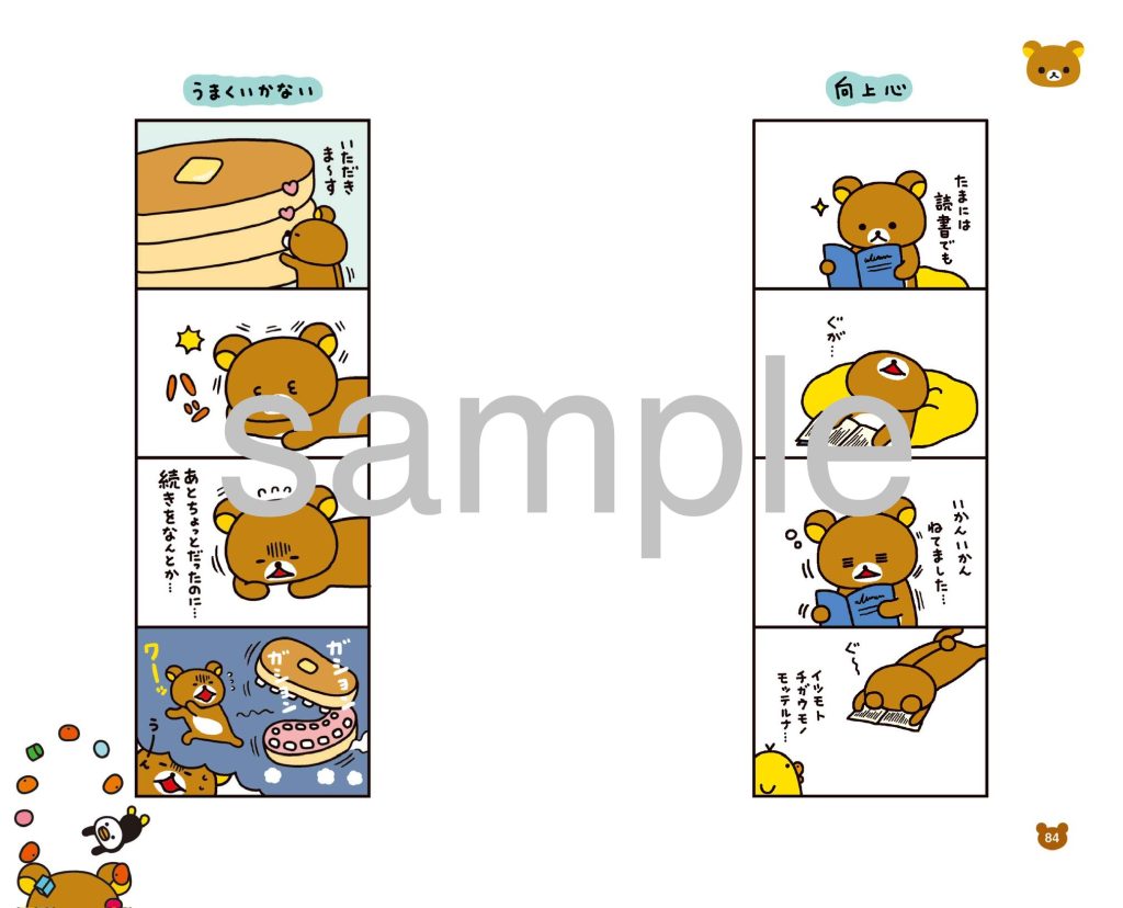 『リラックマ 4クママンガ 17』中面見本