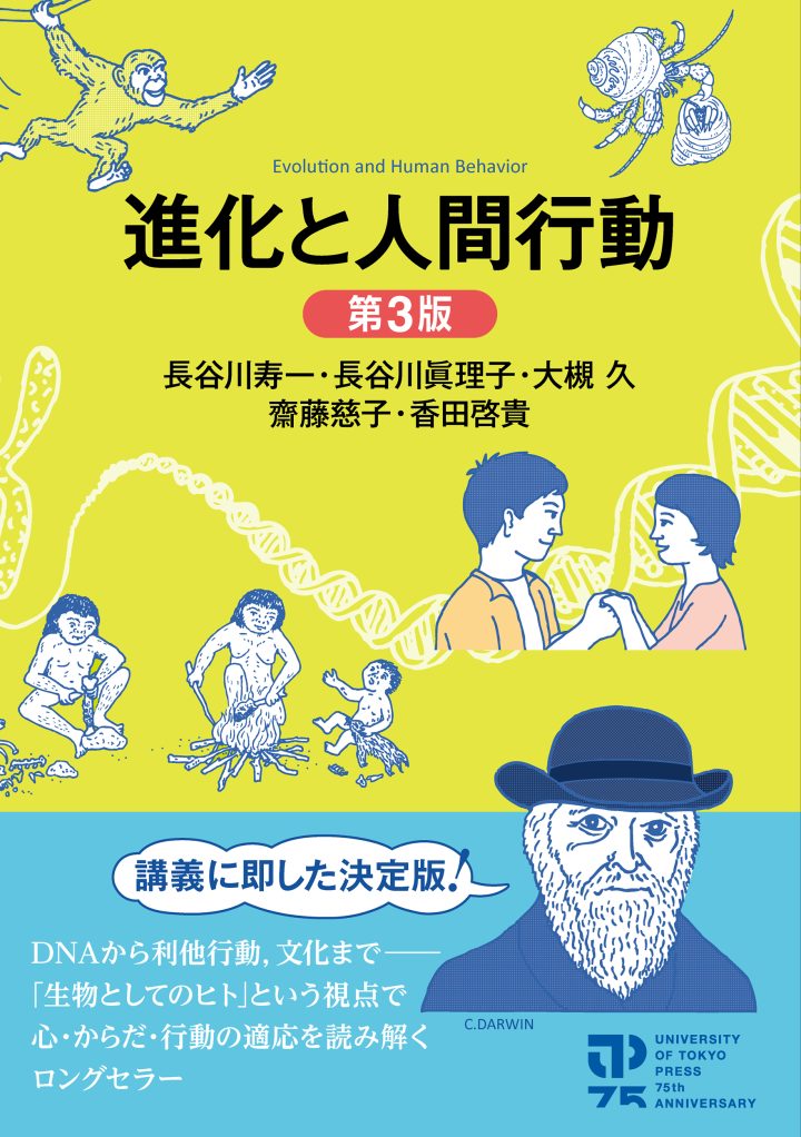 【新宿本店3階 アカデミック・ラウンジ】『進化と人間行動 第3版』刊行記念 長谷川寿一先生×長谷川眞理子先生×大槻久先生×香田啓貴先生トークイベント | 紀伊國屋書店 紀伊國屋書店:【新宿本店3階 アカデミック・ラウンジ】『進化と人間行動 第3版』刊行記念 長谷川寿一先生×長谷川眞理子先生×大槻久先生×香田啓貴先生トークイベント