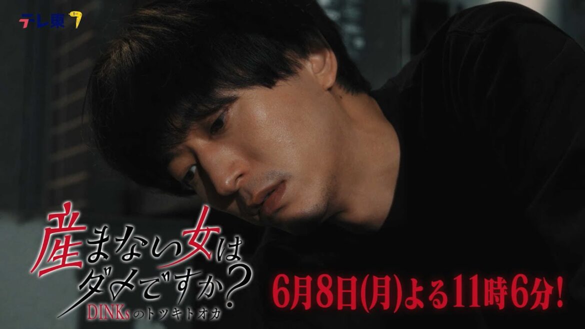 【予告】ドラマプレミア23「産まない女はダメですか? DINKsのトツキトオカ」第11話|テレビ東京 【予告】ドラマプレミア23「産まない女はダメですか? DINKsのトツキトオカ」第11話|テレビ東京